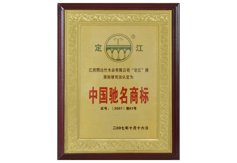 中國(guó)馳名商標(biāo)